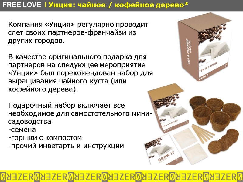 Компания «Унция» регулярно проводит слет своих партнеров-франчайзи из других городов.   В качестве